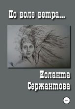 Книга - Иоланта Ариковна Сержантова - По воле ветра (fb2) читать без регистрации