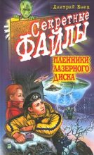 Книга - Дмитрий  Емец - Пленники лазерного диска (fb2) читать без регистрации