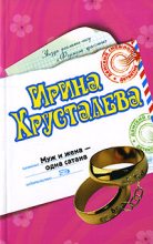 Книга - Ирина  Хрусталева - Муж и жена – одна сатана (fb2) читать без регистрации