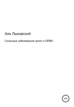 Книга - Али  Лыковский - Сезонные заболевания грип и ОРВИ (fb2) читать без регистрации