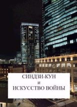Книга - Виталий  Хонихоев - Синдзи-кун и искусство войны (fb2) читать без регистрации