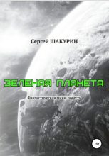 Книга - Сергей Витальевич Шакурин - Зелёная планета (fb2) читать без регистрации