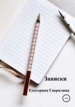 Книга - Екатерина Александровна Гаврилина - Записки (fb2) читать без регистрации