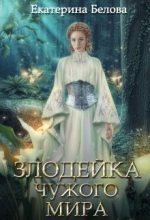 Книга - Екатерина  Белова - Злодейка чужого мира (СИ) (fb2) читать без регистрации