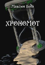 Книга - Максим  Бодэ - Хрономот (fb2) читать без регистрации