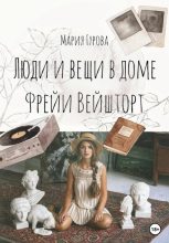 Книга - Мария Юрьевна Гурова - Вещи и люди в доме Фрейи Вейшторт (fb2) читать без регистрации