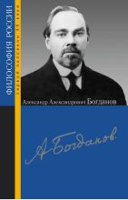 Книга -   Сборник статей - Александр Александрович Богданов (fb2) читать без регистрации