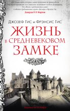 Книга - Фрэнсис  Гис - Жизнь в средневековом замке (fb2) читать без регистрации