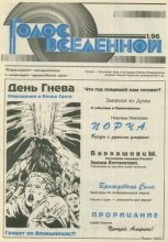 Книга - Юрий Дмитриевич Петухов - Голос Вселенной 1996 № 1 (fb2) читать без регистрации