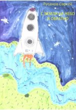 Книга - Сергей Андреевич Русанов - С Земли на небо и обратно (fb2) читать без регистрации