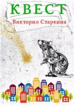 Книга - Виктория  Старкина - Квест (fb2) читать без регистрации