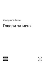 Книга - Антон Аркадьевич Измерлиев - Говори за меня (fb2) читать без регистрации