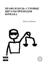 Книга - Виктор  Абрамов - Право и боль: суровые цитаты преподов юрфака (fb2) читать без регистрации