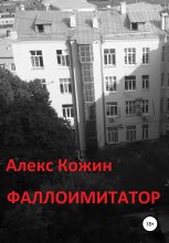 Книга - Алекс  Кожин - Фаллоимитатор (fb2) читать без регистрации