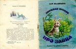 Книга - Николай Михайлович Рубцов - Про зайца (djvu) читать без регистрации