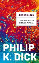 Книга - Филип Киндред Дик - Трансмиграция Тимоти Арчера (fb2) читать без регистрации