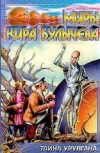 Книга - Кир  Булычев - Тайна Урулгана (fb2) читать без регистрации