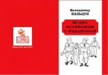 Книга - Володимир  Пальцун - Щодня, щохвилини з бандитами (pdf) читать без регистрации