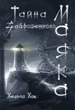 Книга - Ольга  Хараборкина - Тайна заброшенного маяка (СИ) (fb2) читать без регистрации