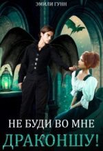 Книга - Эмили  Гунн - Не буди во мне Драконшу! (СИ) (fb2) читать без регистрации