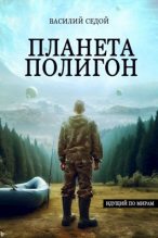 Книга - Василий  Седой - Планета Полигон (fb2) читать без регистрации
