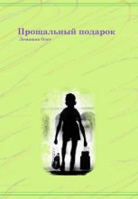 Книга - Олег  Лемашов - Прощальный подарок (fb2) читать без регистрации