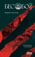 Книга - Кирилл  Кутузов - Бесобой. Художественный роман (fb2) читать без регистрации