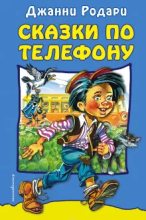Книга - Джанни  Родари - Сказки по телефону (fb2) читать без регистрации