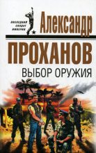 Книга - Александр Андреевич Проханов - Выбор оружия (fb2) читать без регистрации