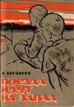 Книга - Евгений Федорович Богданов - Поезда идут на Запад (fb2) читать без регистрации