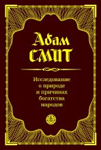 Книга - Адам  Смит - Исследование о природе и причинах богатства народов (fb2) читать без регистрации