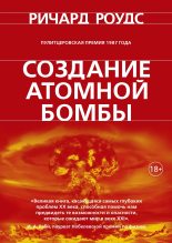 Книга - Ричард  Роудс - Создание атомной бомбы (fb2) читать без регистрации