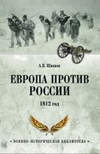 Книга - Алексей Васильевич Шишов - Европа против России. 1812 год (fb2) читать без регистрации