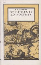 Книга - Андрей Борисович Дитмар - От Птолемея до Колумба (djvu) читать без регистрации