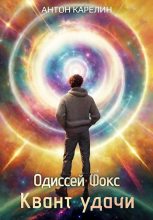 Книга - Антон Александрович Карелин - Квант удачи (fb2) читать без регистрации