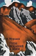Книга - Эдуард Макарович Мурзаев - Годы исканий в Азии (fb2) читать без регистрации
