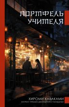 Книга - Хироми  Каваками - Портфель учителя (fb2) читать без регистрации