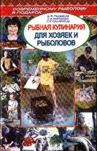 Книга - А. В. Пышков - Рыбная кулинария для хозяек и рыболовов (fb2) читать без регистрации