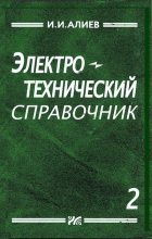 Книга - Исмаил Ибрагимович Алиев - Электротехнический справочник, том 2 (djvu) читать без регистрации