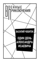 Книга - Armor  Kiev - Один день Александра Исаевича (fb2) читать без регистрации