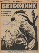 Книга -   журнал Безбожник - Безбожник 1927 №03 (pdf) читать без регистрации