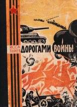 Книга - Исса Александрович Плиев - Дорогами войны (pdf) читать без регистрации