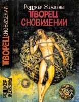 Книга - Роджер Джозеф  Желязны - Творец сновидений (fb2) читать без регистрации