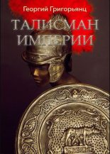 Книга - Георгий  Григорьянц - Талисман Империи (fb2) читать без регистрации