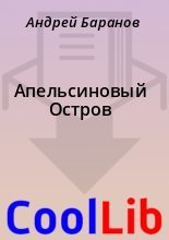 Книга - Андрей  Баранов - Апельсиновый Остров (fb2) читать без регистрации