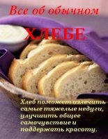 Книга - Иван Ильич Дубровин - Все об обычном хлебе (fb2) читать без регистрации