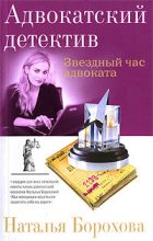 Книга - Наталья Евгеньевна Борохова - Звездный час адвоката (fb2) читать без регистрации