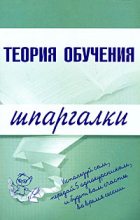 Книга -   Коллектив авторов - Теория обучения (fb2) читать без регистрации