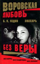 Книга - Б. К. Седов - Без Веры (fb2) читать без регистрации