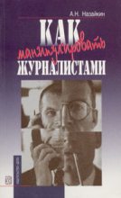Книга - Александр Николаевич Назайкин - Как манипулировать журналистами (fb2) читать без регистрации